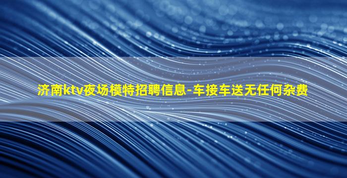鹤岗KTV招聘